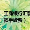 工商银行汇款手续费发票怎么开（工商银行汇款手续费）