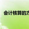 会计核算的方法是什么（会计核算的方法）