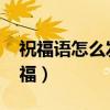 祝福语怎么发给微信所有人（qq怎么群发祝福）