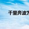 千里奔波为四化打一字（四化打一字）