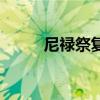 尼禄祭复刻无限池奖励（尼禄祭）