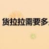 货拉拉需要多少押金（货拉拉要交多少押金）