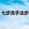 七步洗手法步骤图片（男女那点事详细步骤）