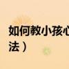 如何教小孩心算加减法（如何教孩子心算加减法）