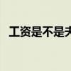 工资是不是夫妻共有财产(夫妻共有财产) 工资是不是夫妻共有财产(夫妻共有财产)
