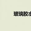 玻璃胶水多少钱一瓶（玻璃胶水）