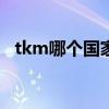tkm哪个国家的缩写（tsm是哪个国家的）