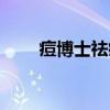 痘博士祛痘价位表（痘博士价目表）