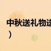 中秋送礼物送什么最好（中秋送礼送什么最好）
