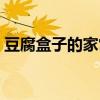 豆腐盒子的家常做法(豆腐箱子的家常做法) 豆腐盒子的家常做法(豆腐箱子的家常做法)