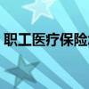 职工医疗保险怎么报销（医疗保险怎么报销）