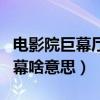 电影院巨幕厅和普通的有什么区别（电影院巨幕啥意思）