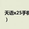 天语x25手机怎么样（天语x21打游戏怎么样）