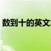 数到十的英文怎么读怎么写（数到十的英文）