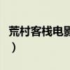 荒村客栈电影完整版在线观看（荒村客栈电影）
