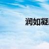 润如凝脂造句（润如油膏造句）