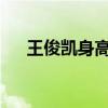 王俊凯身高是多少2023（王俊凯身高）
