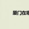 厦门在哪里办护照（厦门在哪里）