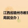 江西省赣州市教育局就业办有党组织吗（江西省赣州市教育局就业办）