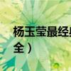 杨玉莹最经典10首歌(杨玉莹唱过的歌曲大全) 杨玉莹最经典10首歌(杨玉莹唱过的歌曲大全)
