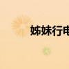 姊妹行电视剧演员大全（姊妹行）
