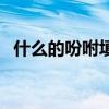 什么的吩咐填空（什么的吩咐填合适的词）