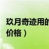 玖月奇迹用的双排键多少钱（玖月奇迹双排键价格）