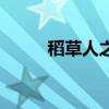 稻草人之恋纯音乐（稻草人之恋）