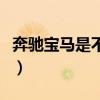 奔驰宝马是不是大众旗下品牌（大众旗下品牌）