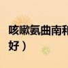 咳嗽氨曲南和头孢哪个好（氨曲南和头孢哪个好）
