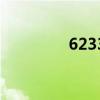 6233是什么意思（6233）