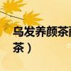 乌发养颜茶配方 白发三个月变黑（乌发养颜茶）