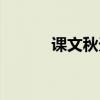 课文秋天朗读视频（课文秋天）