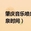 肇庆音乐喷泉时间表2023国庆（肇庆音乐喷泉时间）