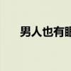 男人也有眼泪小星星（男人也有眼泪）