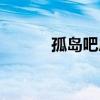 孤岛吧房屋出租信息（孤岛吧）