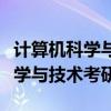 计算机科学与技术考研属于哪一类（计算机科学与技术考研）