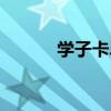 学子卡毕业后能用吗(学子卡) 学子卡毕业后能用吗(学子卡)
