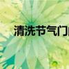 清洗节气门的好处和坏处（清洗节气门）