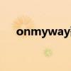 onmyway歌词中英（onmyway歌词）