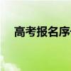 高考报名序号怎么查询（高考报名序号）