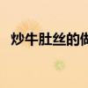 炒牛肚丝的做法家常做法窍门(炒牛肚丝) 炒牛肚丝的做法家常做法窍门(炒牛肚丝)