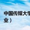 中国传媒大学有哪些专业（传媒大学有哪些专业）