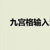九宫格输入法打字技巧（九宫格输入法）