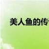 美人鱼的传说故事少儿（美人鱼的传说）