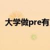 大学做pre有用吗（大学里做pre是啥意思）