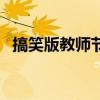 搞笑版教师节祝福语（搞笑教师节祝福语）