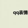 qq表情彩字秀制作（qq彩字秀）