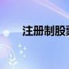 注册制股票交易规则2023(注册制) 注册制股票交易规则2023(注册制)