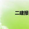 二建报名流程（二建怎么报名）